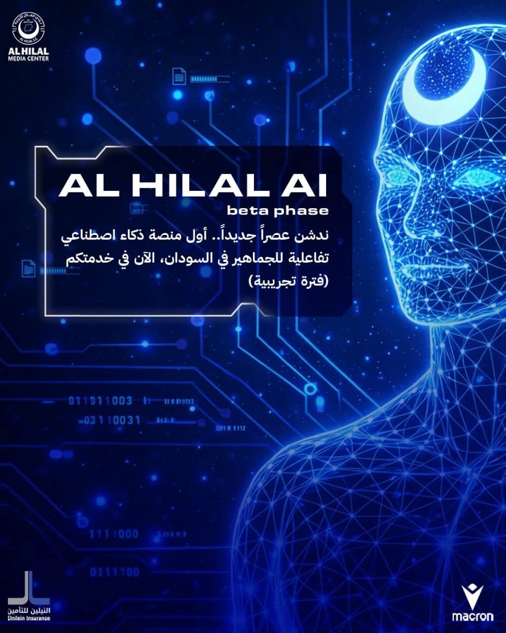 تدشين منصة الهلال للذكاء الاصطناعي في مرحلتها التجريبية