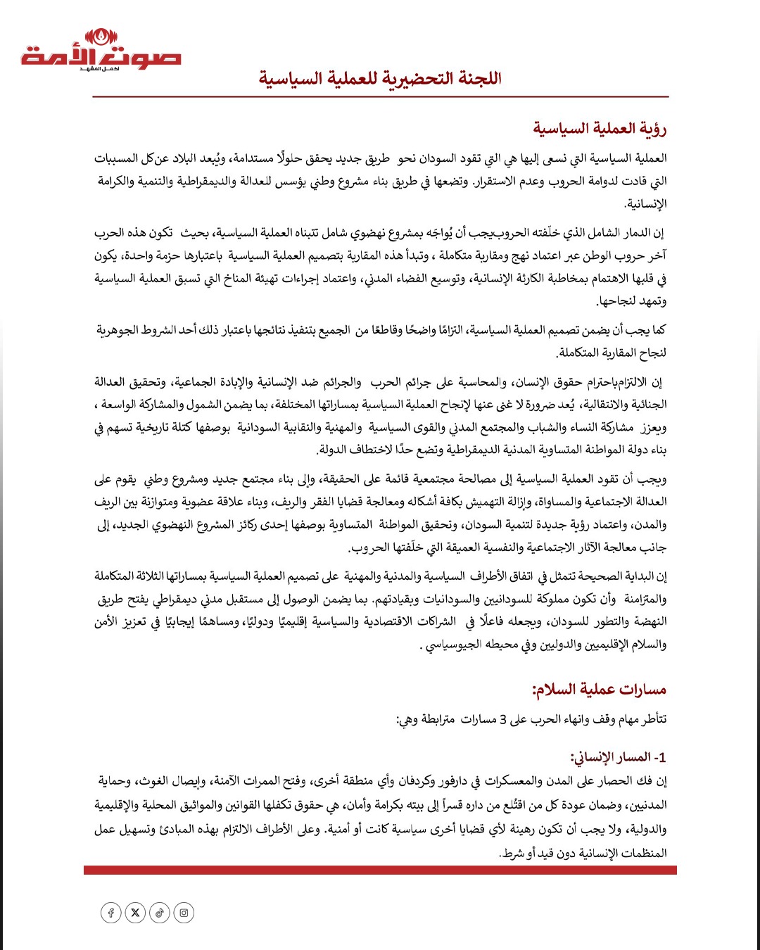 قوى سودانية في اجتماعات (أديس أبابا) تطرح رؤية متكاملة للسلام وتدعو لتشكيل لجنة تحضيرية للعملية السياسية