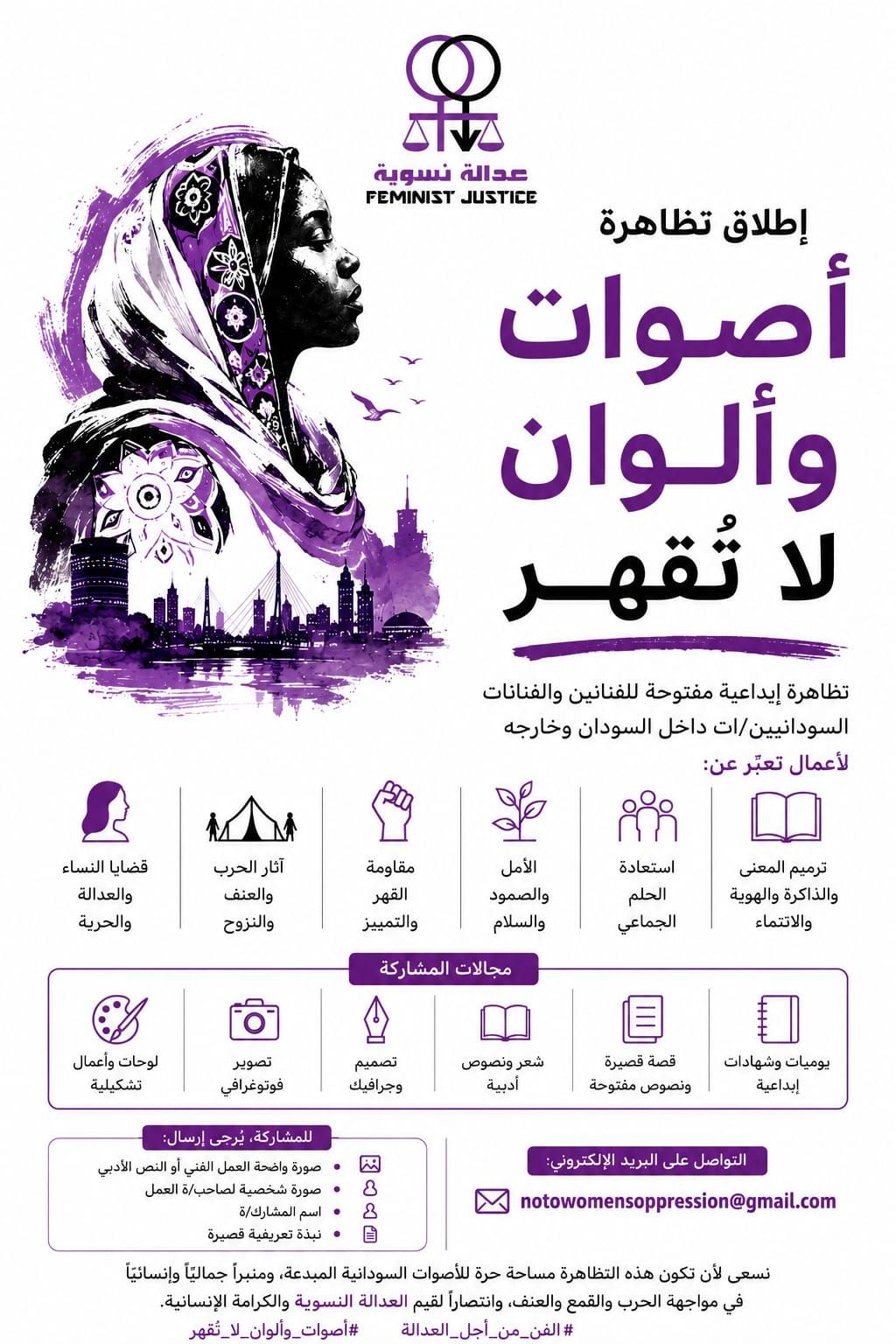 انطلاق تظاهرة «أصوات وألوان لا تُقهر» ضمن حملة عدالة نسوية