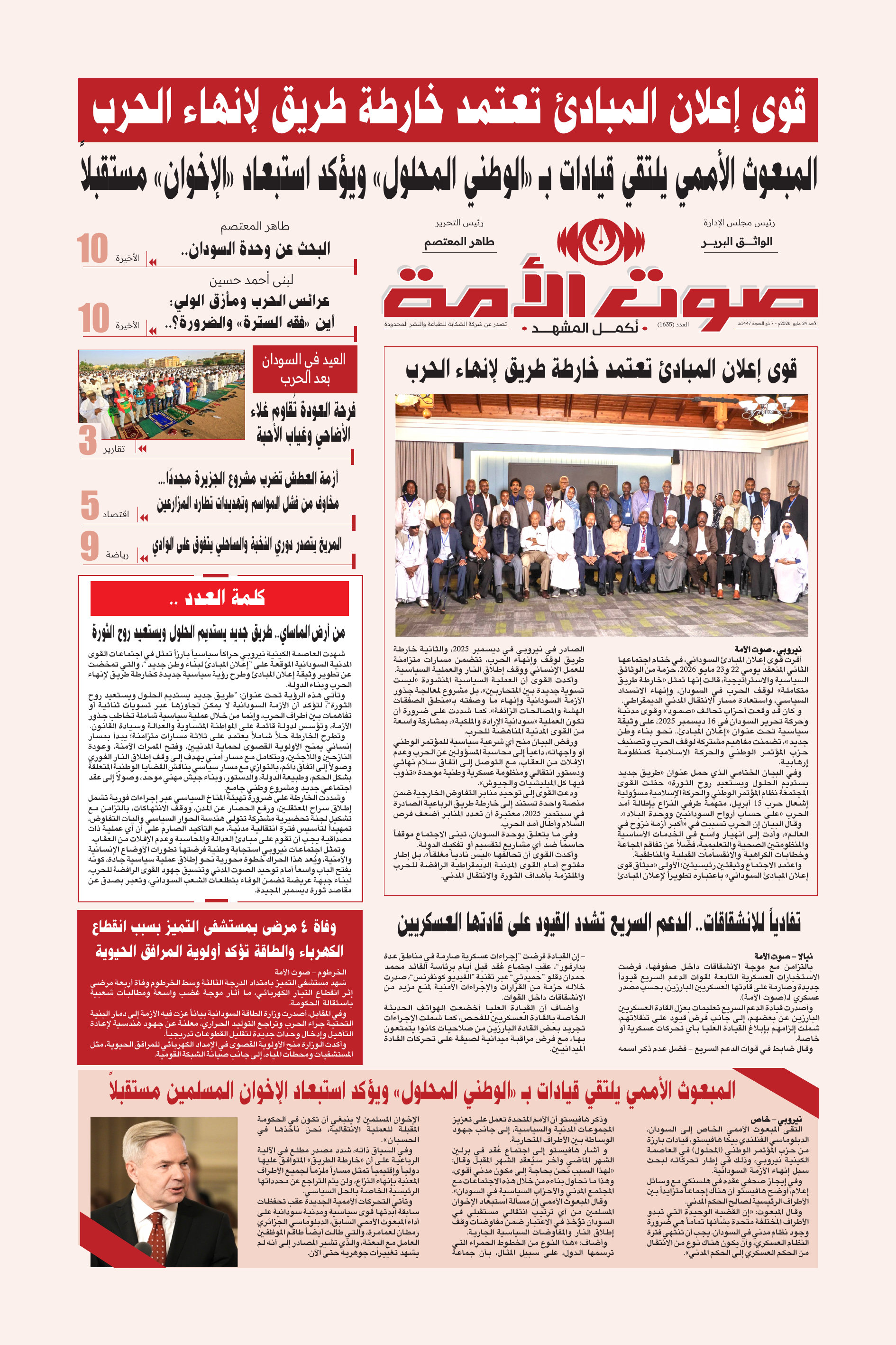 العدد ١٦٣٥ - الأسبوع الخامس